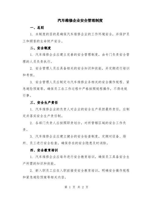 汽车维修企业安全管理制度