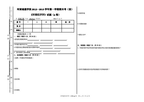 0212111《环境与自然资源经济学概论》试题(A卷)