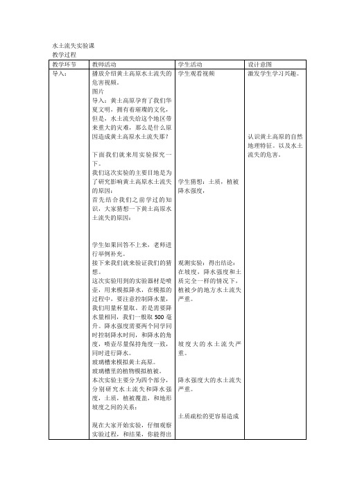 地理人教版八年级下册黄土高原水土流失实验课