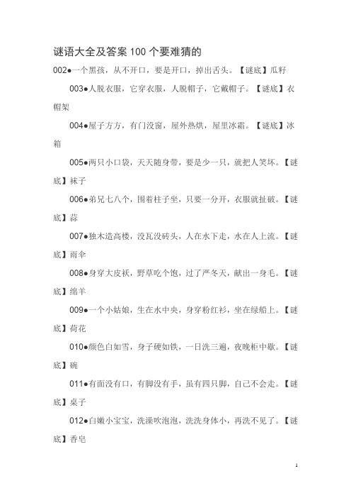 谜语大全及答案100个