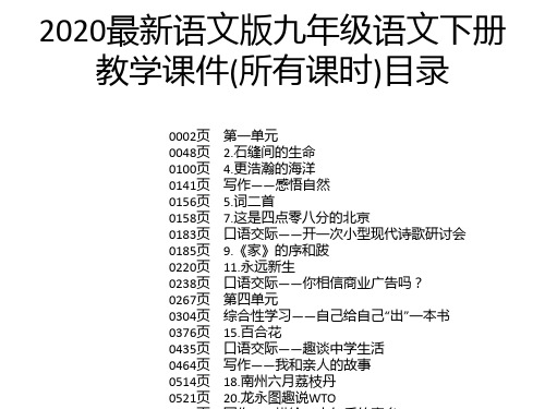 2020最新语文版九年级语文下册教学课件(所有课时)