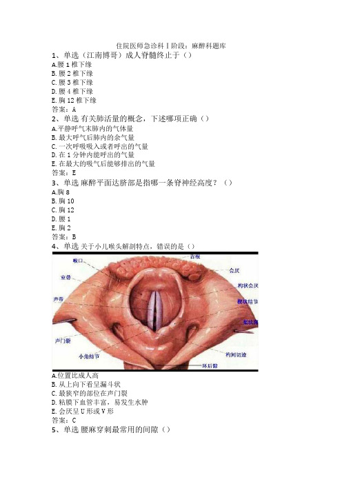 住院医师急诊科Ⅰ阶段：麻醉科题库