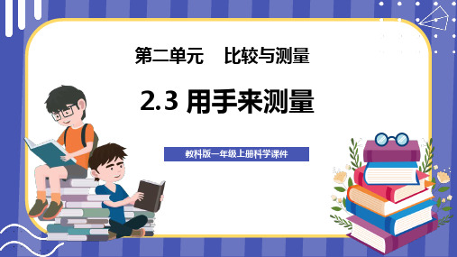 新教科版一年级科学上册《用手来测量》优质教学课件