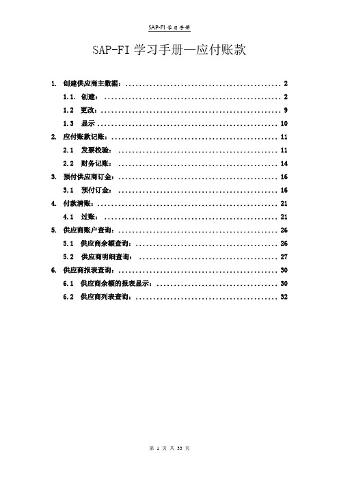 最新最全SAP-FI学习手册应付账款