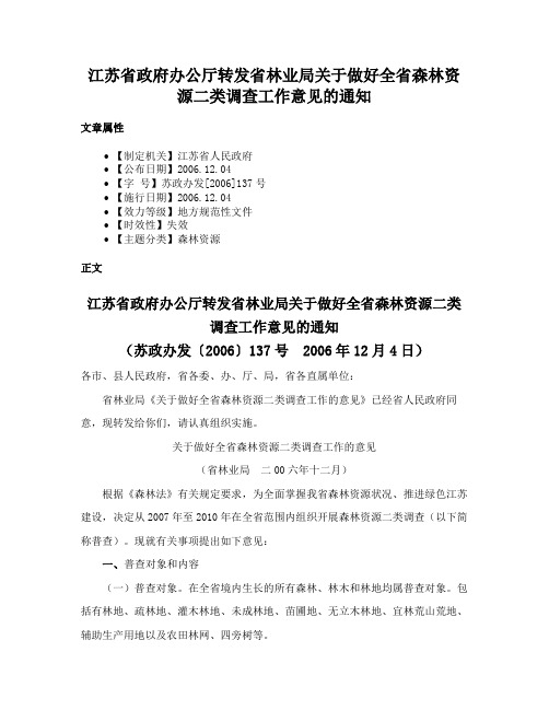 江苏省政府办公厅转发省林业局关于做好全省森林资源二类调查工作意见的通知