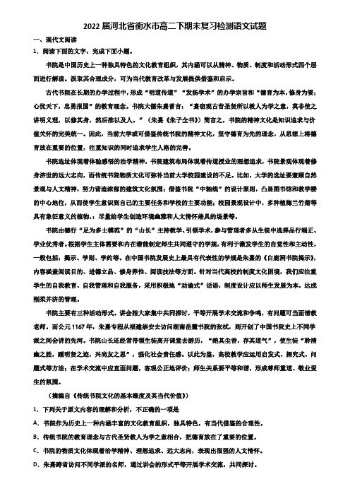 2022届河北省衡水市高二下期末复习检测语文试题含解析