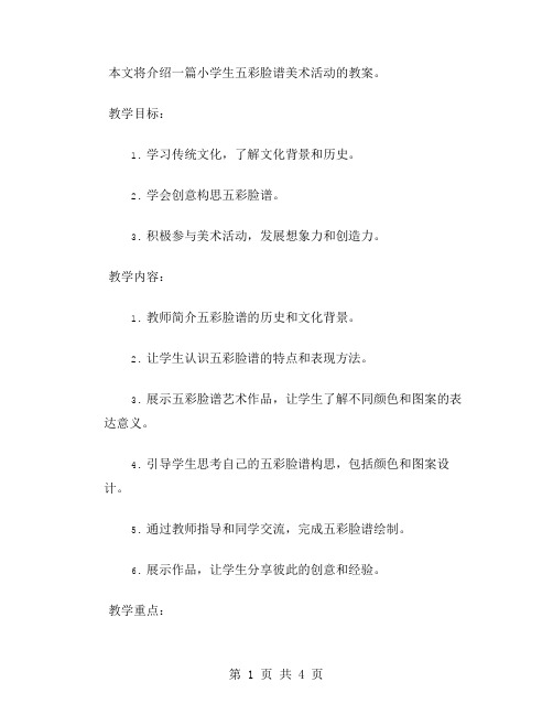 小学生五彩脸谱美术活动教案