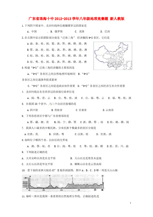 广东省珠海十中八年级地理竞赛题(无答案) 新人教版