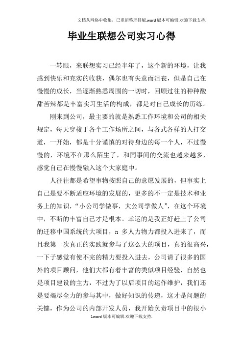 毕业生联想公司实习心得doc