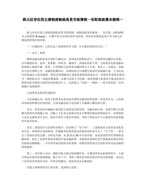 欧元区存在的主要制度缺陷是货币政策统一而财政政策未能统一