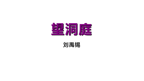 统编版语文三年级上册17 古诗三首 望洞庭课件(共22张PPT)