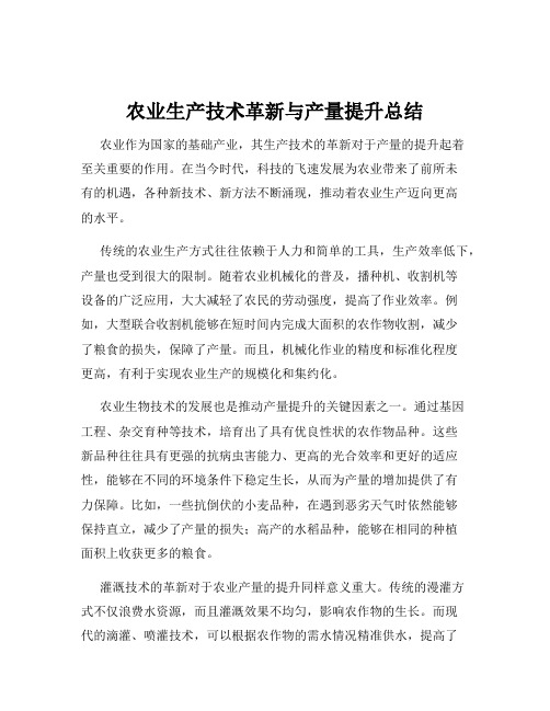 农业生产技术革新与产量提升总结