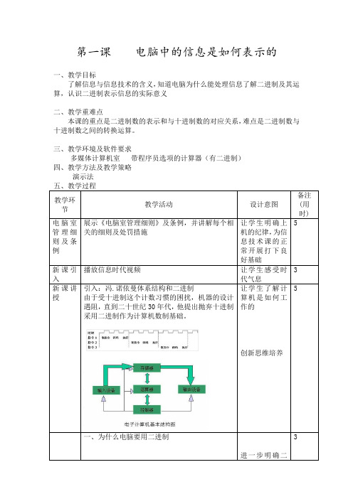 七年级信息技术教学设计(上册)