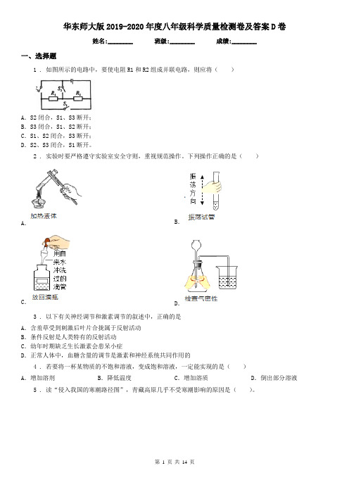 华东师大版2019-2020年度八年级科学质量检测卷及答案D卷