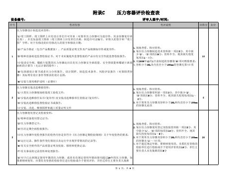 C压力容器评价检查表