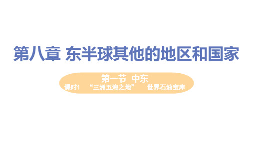 【教学课件】第一节 课时1 “三洲五海之地”  世界石油宝库(人教版七年级地理下册)