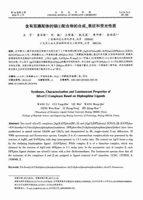 含有双膦配体的银(Ⅰ)配合物的合成、表征和荧光性质