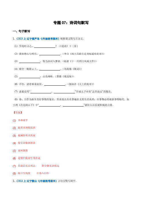 专题07：诗词句默写七年级上册语文期末专项热点必刷100题(解析版)