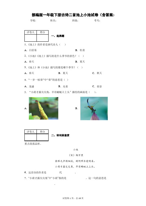 部编版一年级下册古诗二首池上小池试卷(含答案)