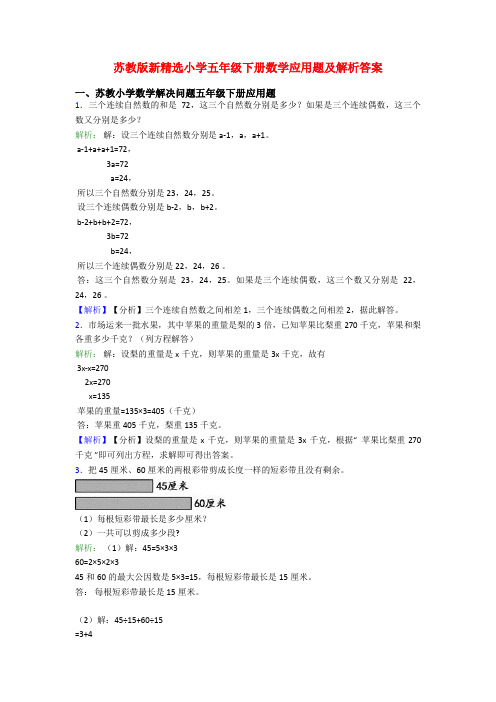 苏教版新精选小学五年级下册数学应用题及解析答案