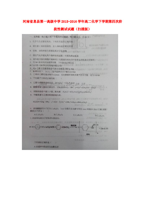 河南省息县第一高级中学2015-2016学年高二化学下学期第四次阶段性测试试题(扫描版)