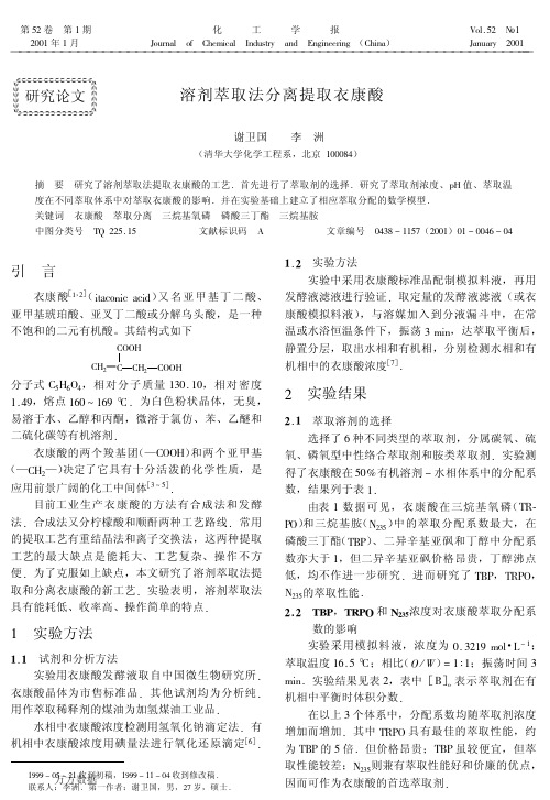 溶剂萃取法分离提取衣康酸