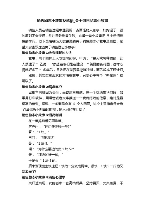 销售励志小故事及感悟_关于销售励志小故事