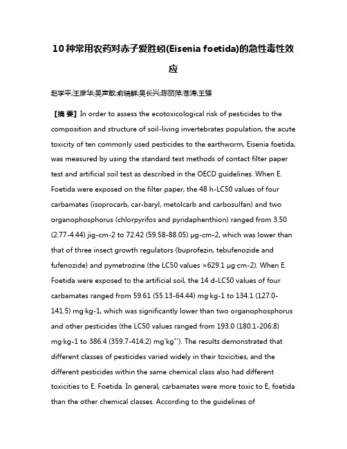 10种常用农药对赤子爱胜蚓(Eisenia foetida)的急性毒性效应