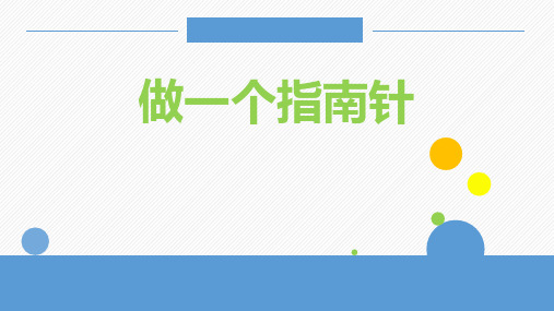 教科版二年级科学下册 (做一个指南针)教学课件