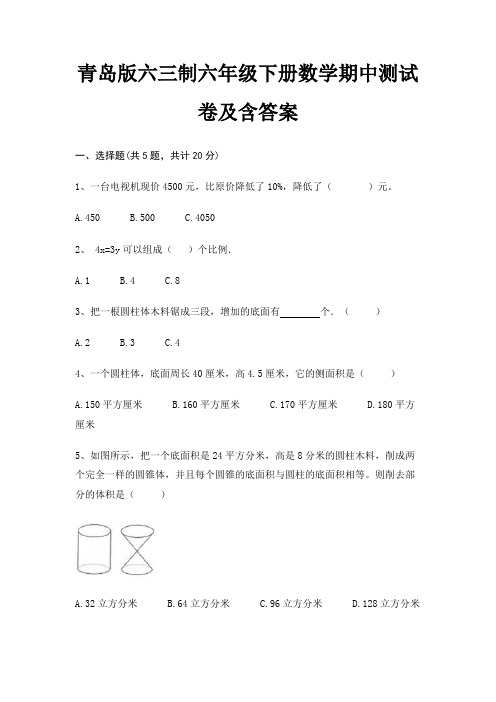 青岛版六三制六年级下册数学期中测试卷及含答案