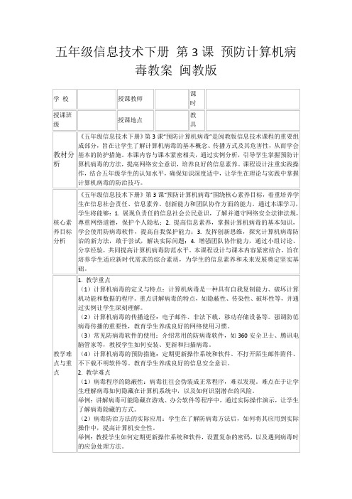 五年级信息技术下册第3课预防计算机病毒教案闽教版