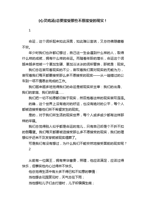 {心灵鸡汤}总要接受那些不愿接受的现实！