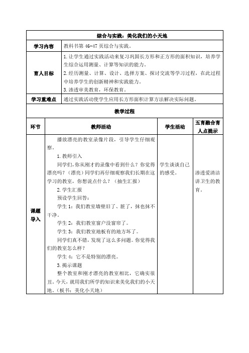 西师版三年级下册数学《综合与实践：美化我们的小天地》表格式教案