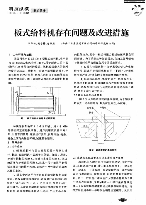 板式给料机存在问题及改进措施