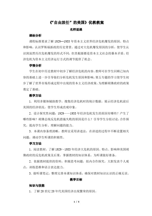 人民版高一历史必修二_《“自由放任”的美国》优教教案