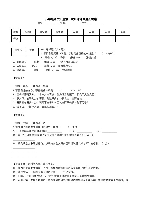 八年级语文上册第一次月考考试题及答案.doc