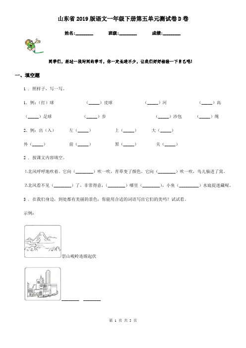 山东省2019版语文一年级下册第五单元测试卷D卷