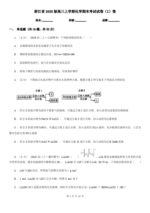 浙江省2020版高三上学期化学期末考试试卷(I)卷