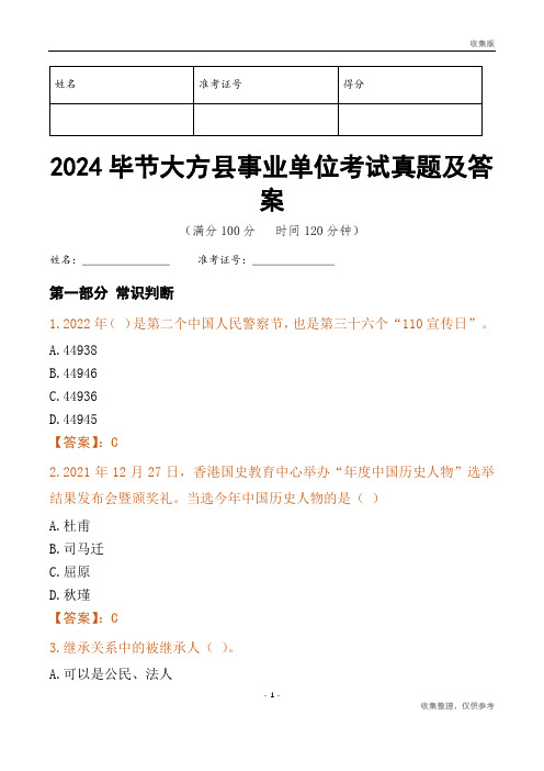 2024毕节市大方县事业单位考试真题及答案