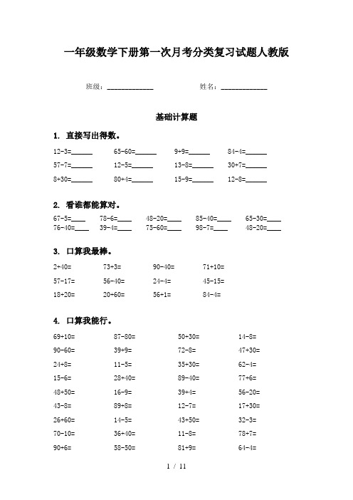 一年级数学下册第一次月考分类复习试题人教版