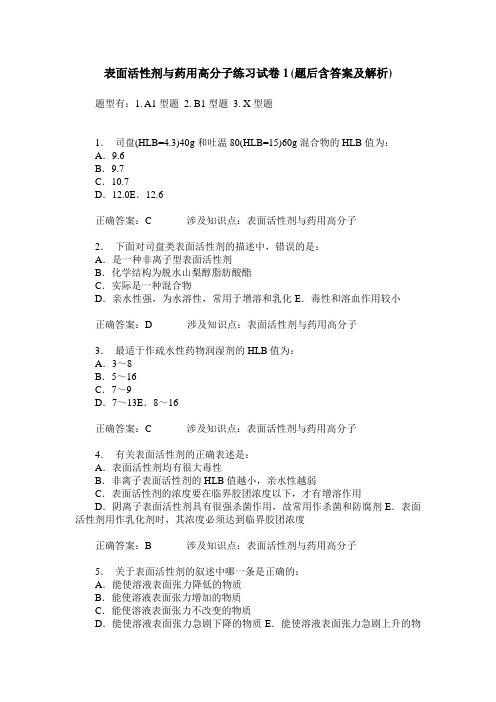 表面活性剂与药用高分子练习试卷1(题后含答案及解析)