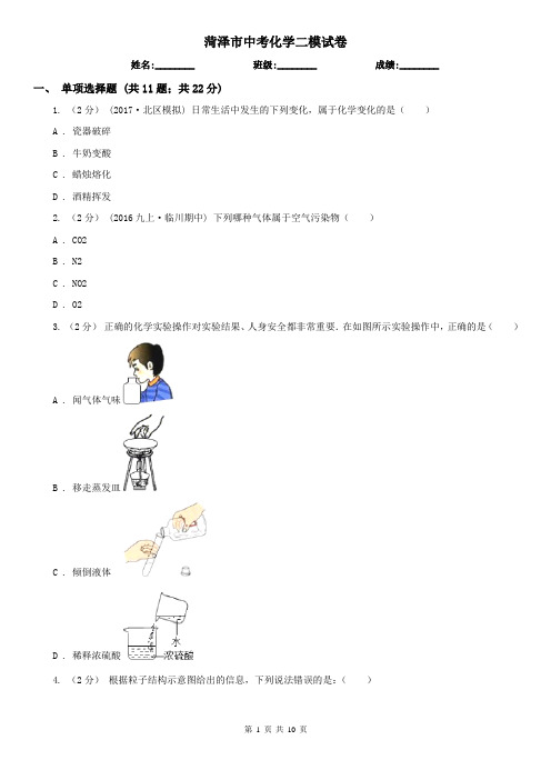 菏泽市中考化学二模试卷  