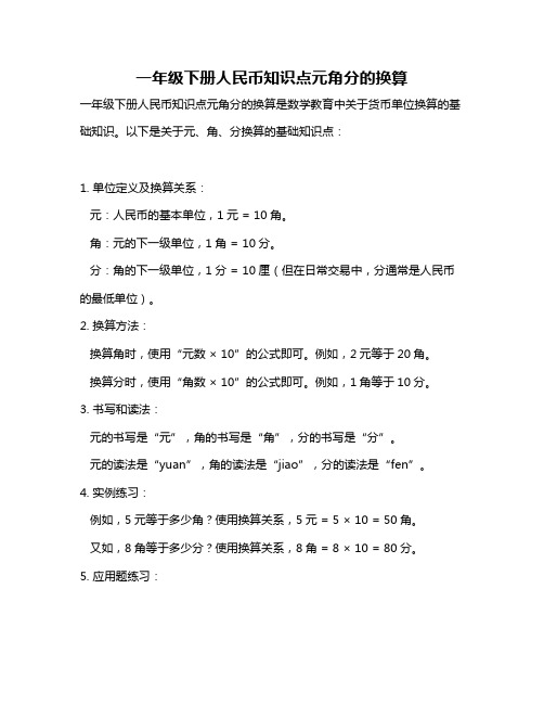 一年级下册人民币知识点元角分的换算