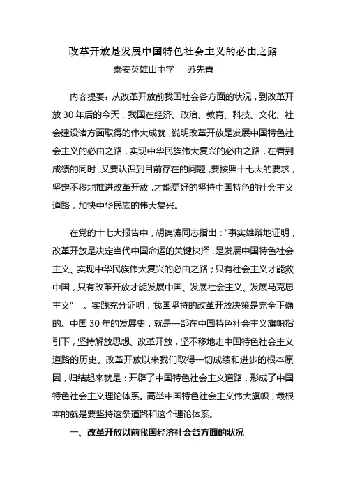 改革开放是发展中国特色社会主义的必由之路