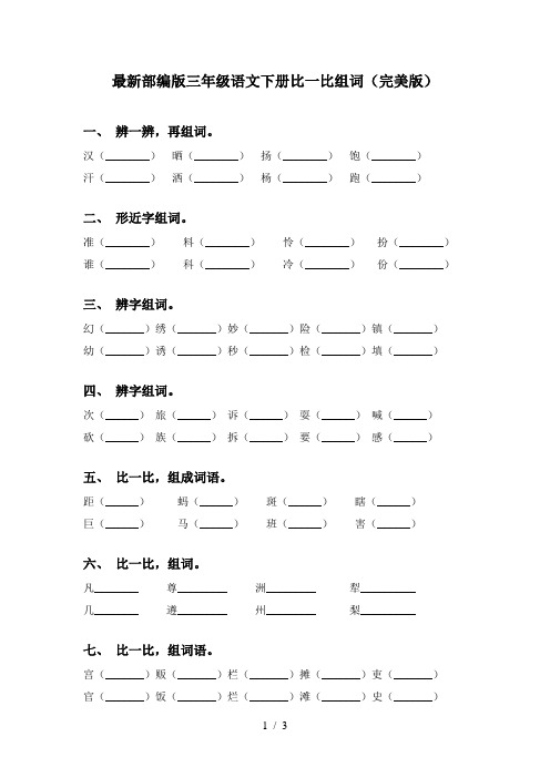 最新部编版三年级语文下册比一比组词(完美版)