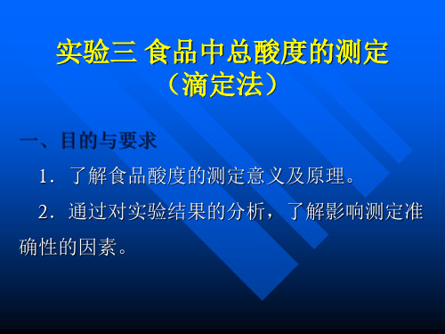 实验三食品中总酸度的测定(滴定法)