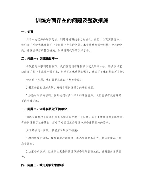 训练方面存在的问题及整改措施