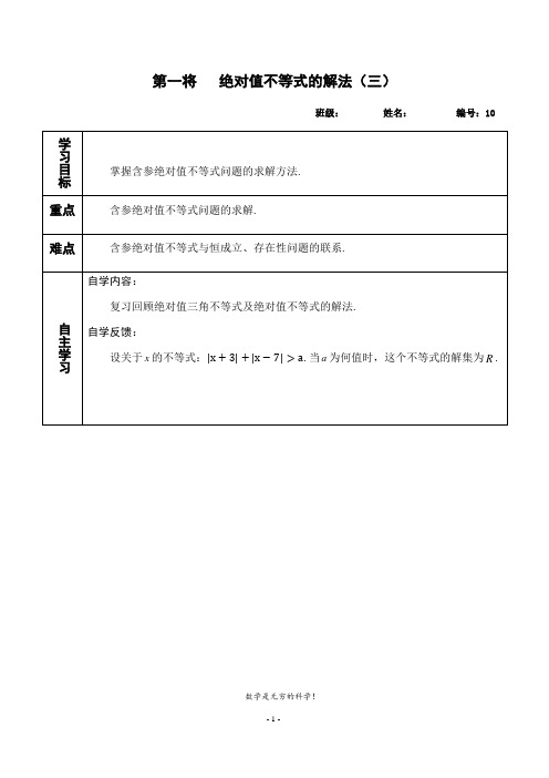 人教版高中数学选修4-5全册课堂学案10-绝对值不等式的解法(三)(学生版)