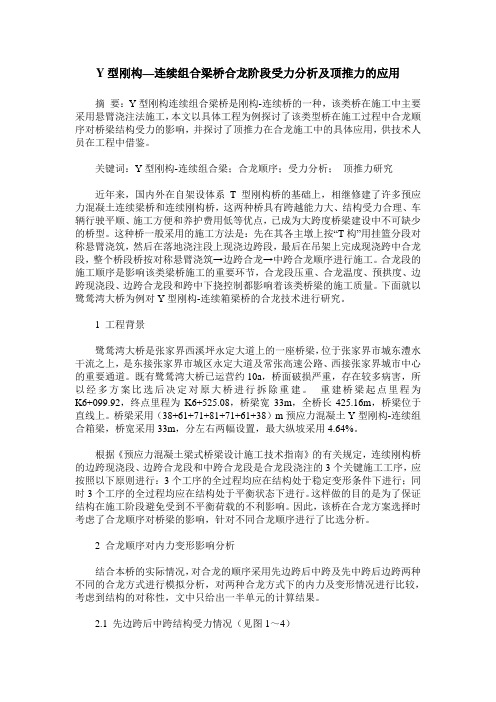 Y型刚构—连续组合梁桥合龙阶段受力分析及顶推力的应用