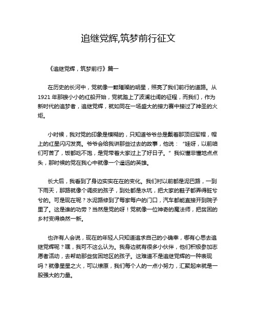 追继党辉,筑梦前行征文